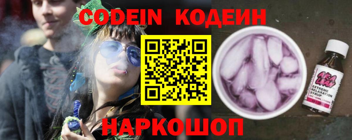 Кодеин Purple Drank  Вход с VPN  Корсаков 